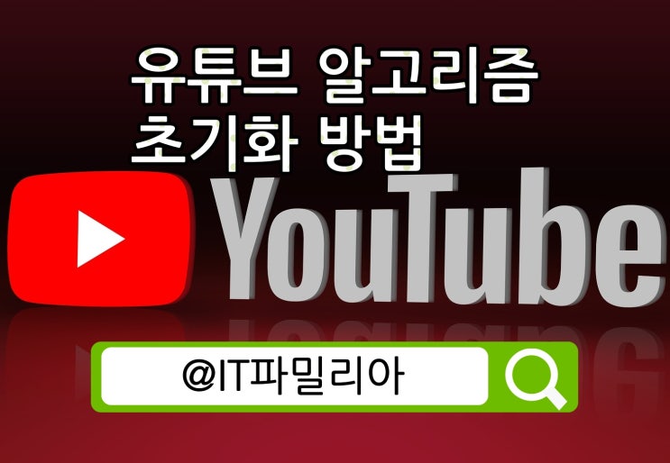  PC 스마트폰 유튜브 알고리즘 초기화 방법