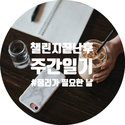 [주간일기 #005] 챌린지 끝나고 쓰는 주간일기