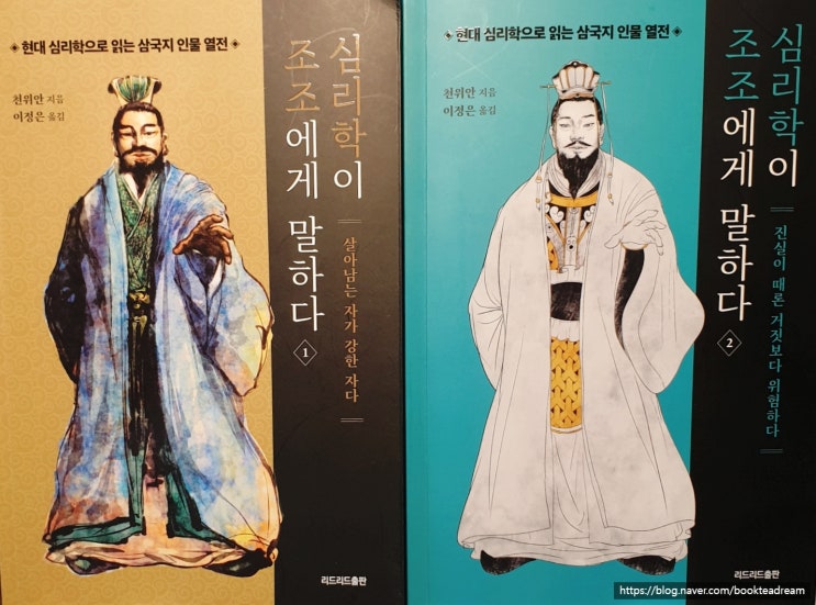  [서평] 심리학이 조조에게 말하다(2) - 천명에 업힌 자는 천명에 내려온다.