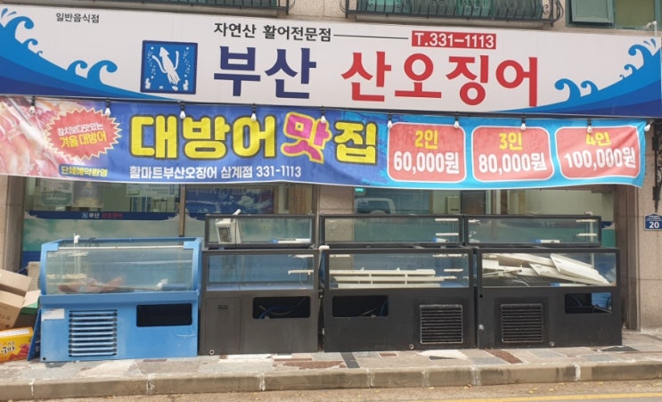  김해  산오징어맛집은  어디?자연산활어전문삼계 "부산산오징어"