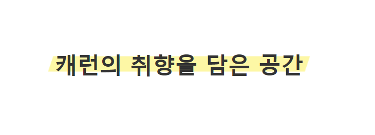  [이웃님 소개] 셀프인테리어를 나누는 캐런님