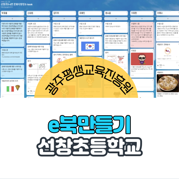광주 평생교육진흥원] 문화다양성 수업 e북만들기 컴퓨터활용교육