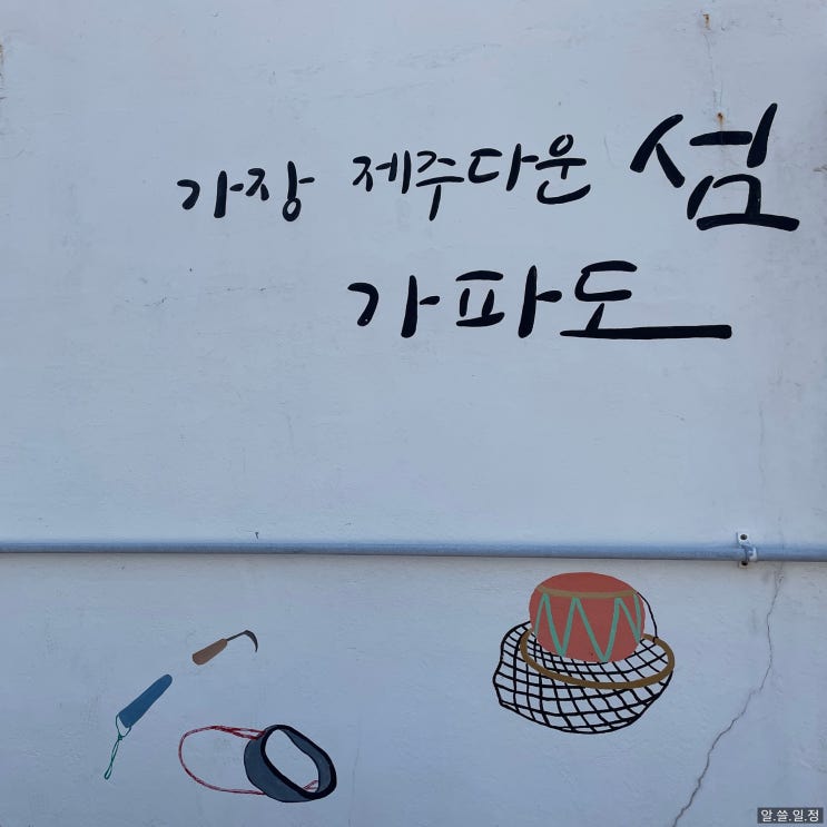  가파도 - 가장 제주다운 섬의 일일 여행 코스 (feat. 자전거 대여 정보)
