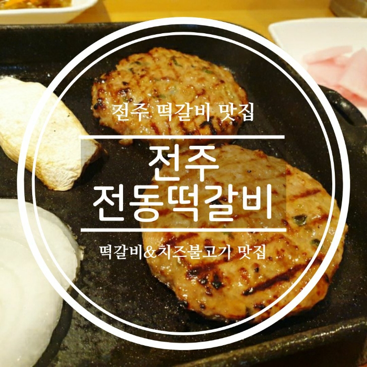  전주 한옥마을 떡갈비맛집 전동떡갈비 내돈내산 후기