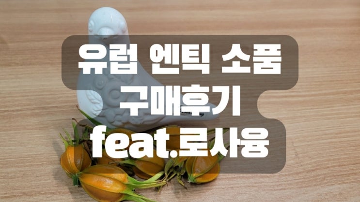  유럽 엔틱 소품 구매후기 feat. Rosa ljung 로사융