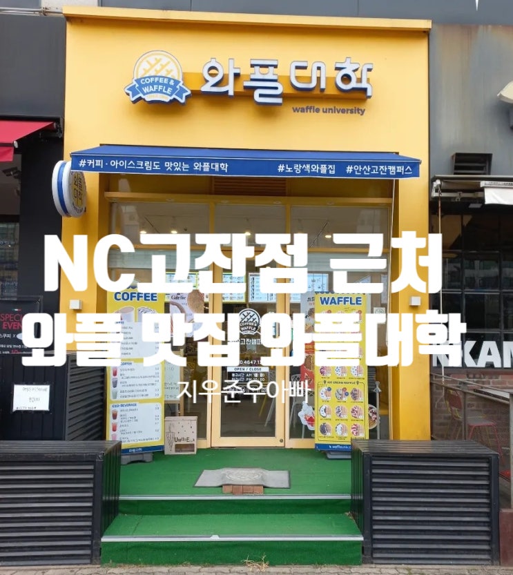안산 단원구 호수동 NC고잔점 근처 와플 대학 고잔 캠퍼스점 칼로리 안산 단원구 호수동 NC고잔점 근처 와플 대학 고잔 캠퍼스점 칼로리