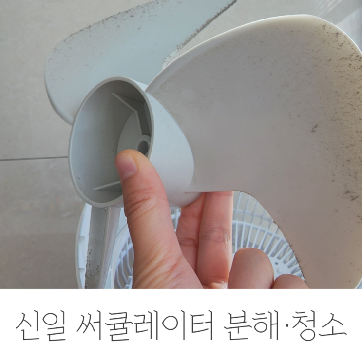  신일 써큘레이터 분해·청소 순서 정리