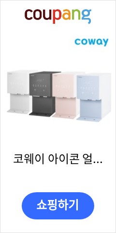 CPI-7400N 코웨이 아이콘 얼음정수기   냉정수기 얼음 4컬러  블루 빨리 안사면 후회할듯