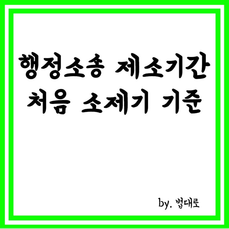  대법 "행정소송 제소기간, 처음 소 제기 기준으로 판단"
