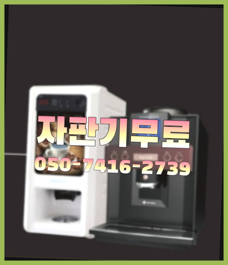  동구미니자판기  무상임대/렌탈/대여/판매 저렴한 곳 렌탈가능