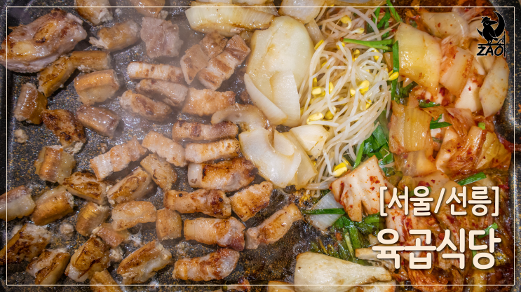  선릉역맛집 / 곱이 많고 푸짐한 선릉곱창 맛집, 육곱식당