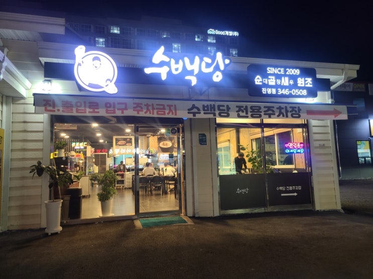  진영 국밥이 생각날 때 수백당 전용 주차장까지