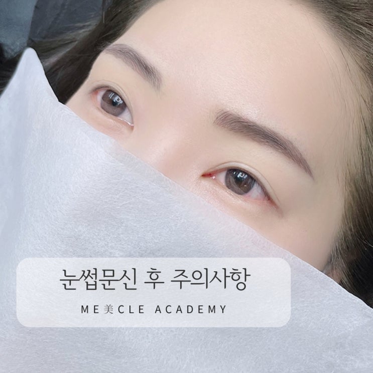  눈썹문신후 주의사항 및 관리방법에 대하여