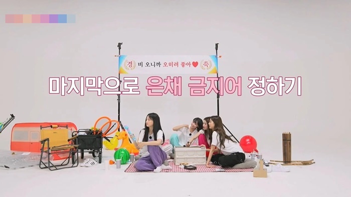  르세라핌 멤버들 금지어 게임하는데