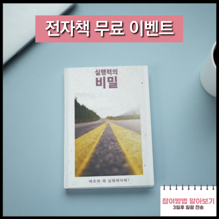  실행력의 비밀 3가지 전자책 출시 [이벤트 종료]