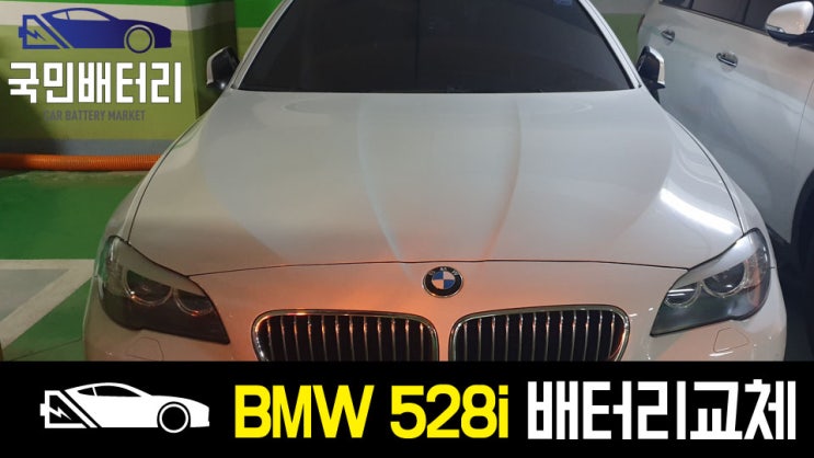 양산 BMW 528i 배터리 방전되어 agm자동차밧데리로 교체