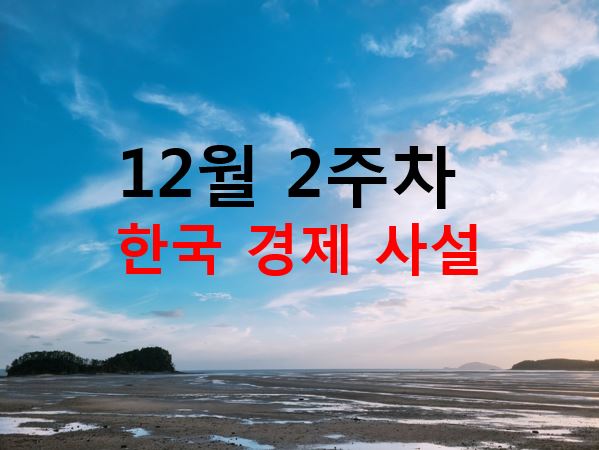  12월 2주차 날갯짓연구소 주간 경제지와 사견