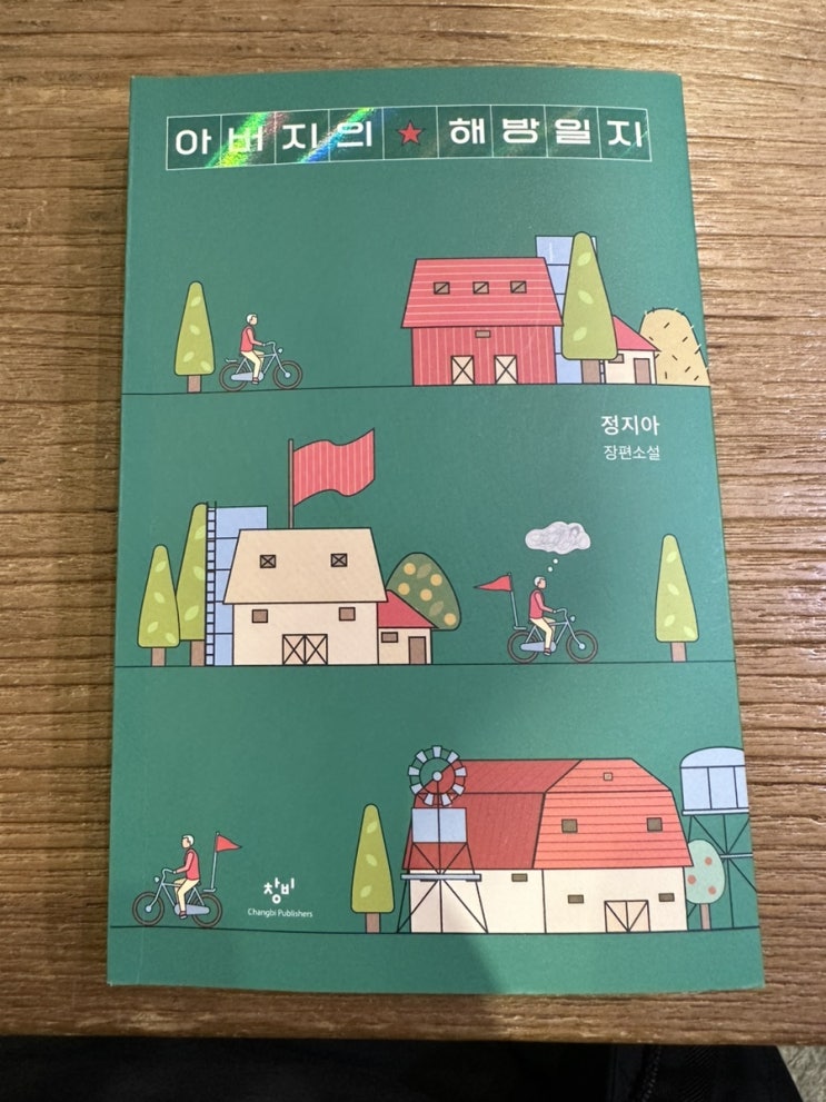  아버지의 해방일지 정지아