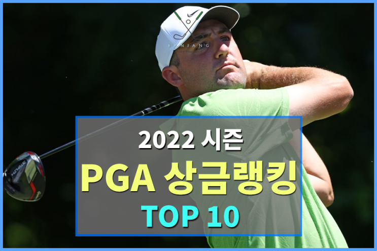 2022년 시즌 PGA투어 상금랭킹 TOP10 알아보기 , 대한민국 선수 PGA투어 상금 알아보기 , 임성재 상금순위 , 김주형 상금순위 , 이경훈 상금순위 ,김시우 상금순위