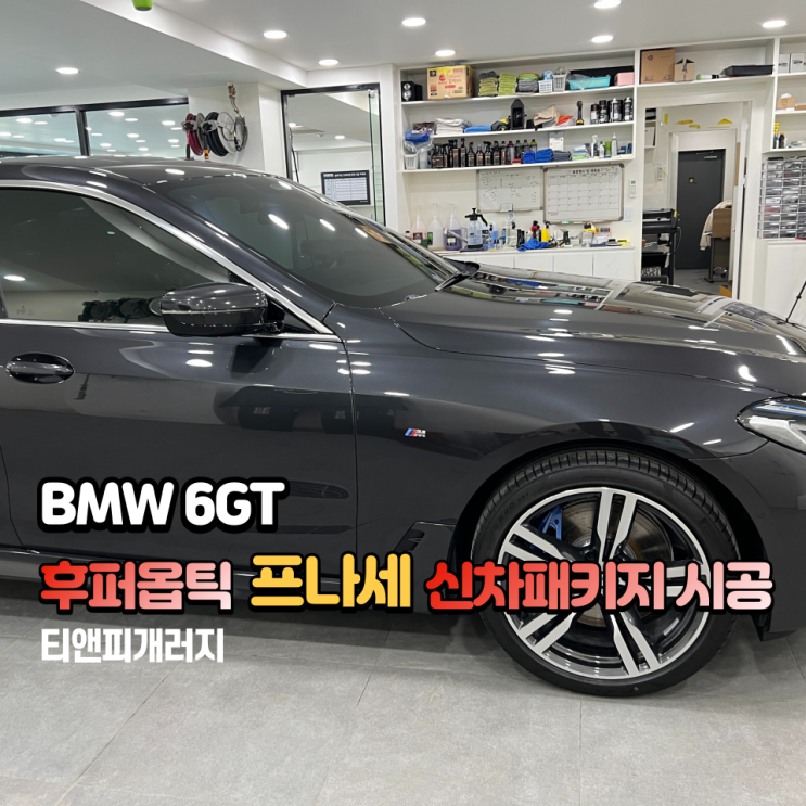  BMW 6GT 송파 신차패키지 후퍼옵틱 프나세 시공