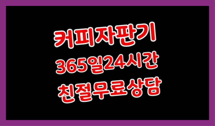  기업커피머신렌탈 무상임대/렌탈/대여/판매 서울자판기 정답입니다