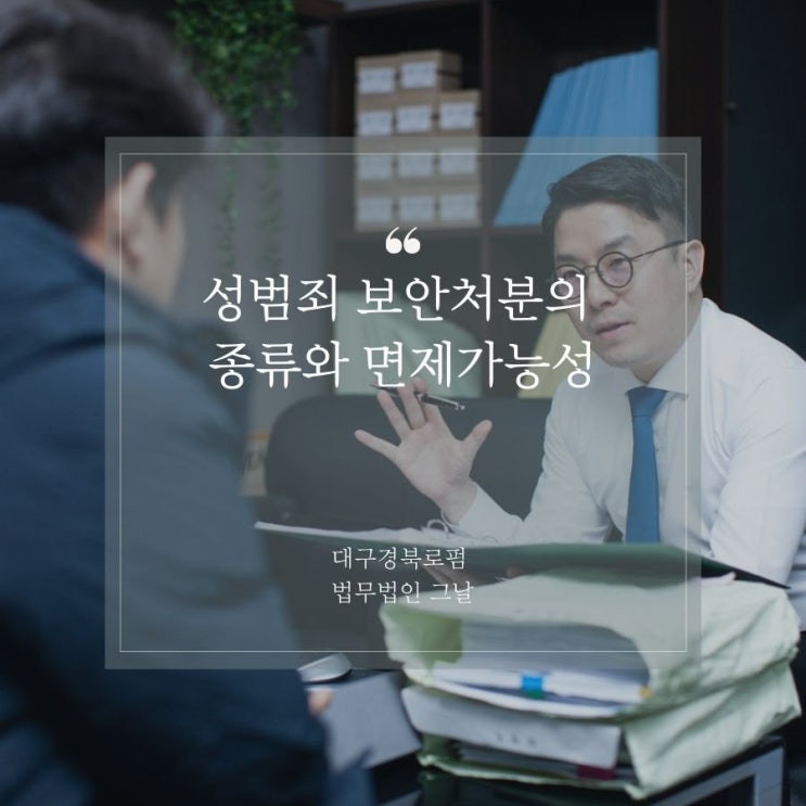  성범죄 보안처분의 종류와 면제가능성