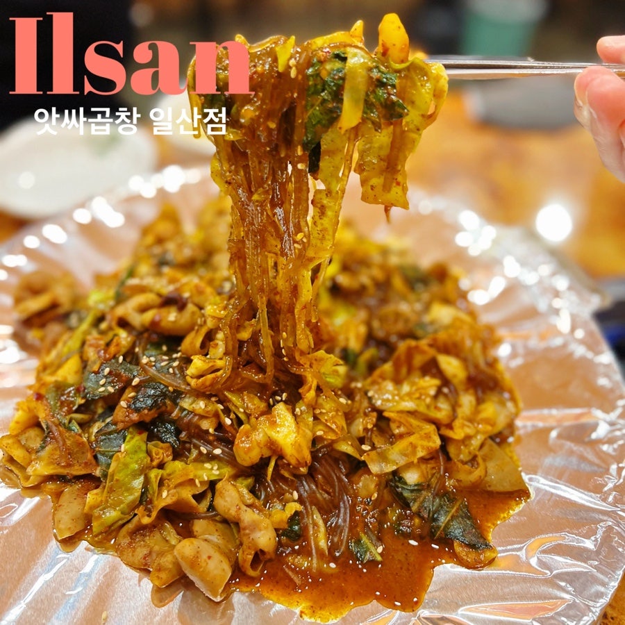 앗싸곱창 일산점 사진 1