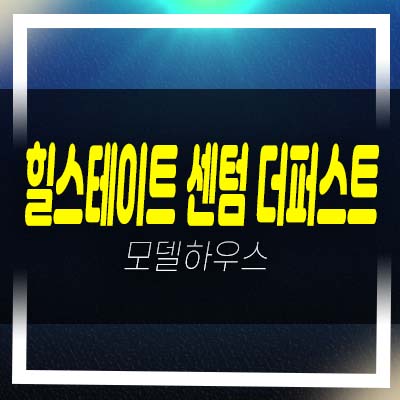  힐스테이트 센텀 더퍼스트 망미동 오피스텔,상가 수영강 영구 조망권 오션뷰 분양가 모델하우스 소식!