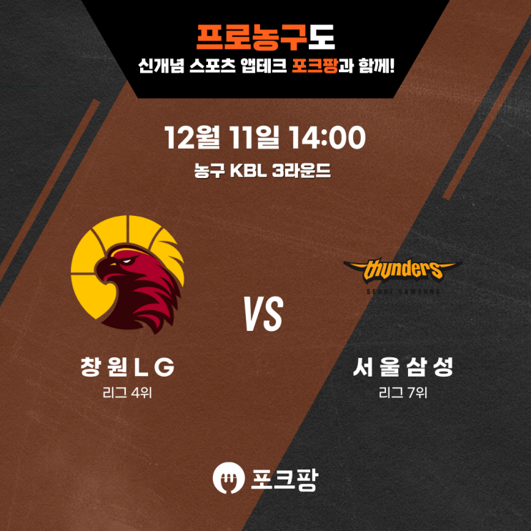  12월 11일 한국 농구 KBL 3라운드 창원LG VS 서울삼성 핵심 분석