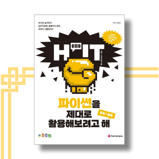  [책][프로그래밍] Hello IT 파이썬을 제대로 활용해보려고 해 - 최용 -
