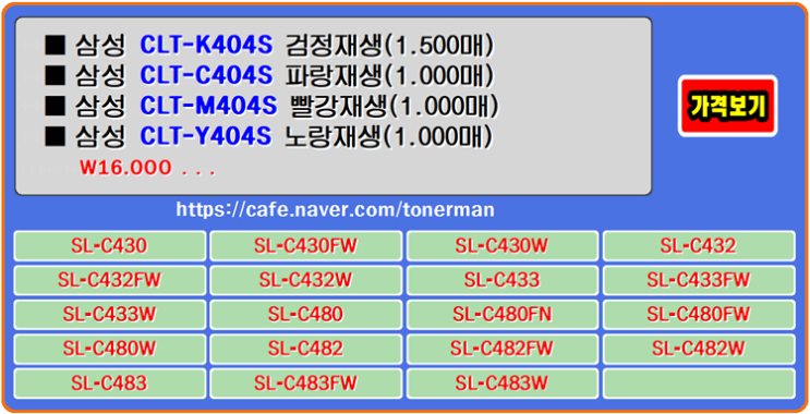  삼성토너 CLT-K404S, CLT-C404S, CLT-M404S, CLT-Y404S 재생토너