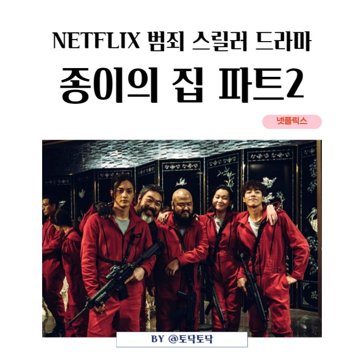 종이의집 한국판 2 리뷰 후기 등장인물 서울 임지연 장윤주 출연진 청불 수위 넷플릭스 범죄드라마 종이의집 한국판 2 리뷰 후기 등장인물 서울 임지연 장윤주 출연진 청불 수위 넷플릭스 범죄드라마