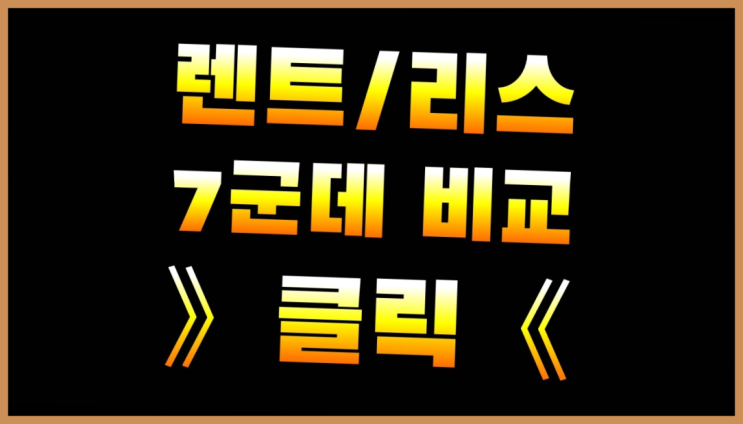  렌트카가격 ? 장기렌트카 빠른출고 7개사 통합비교 대만족