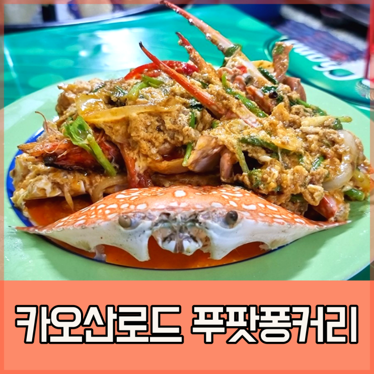 카오산로드 맛집 쪽포차나(Jok Pochana), 한국인 맞춤형 푸팟퐁커리