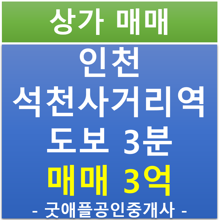 인천 석천사거리역 도보3분, 인테리어 된 1층 상가 급 매매