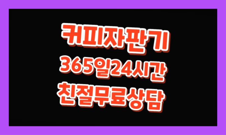  자판기커피믹스  커피머신임대/렌탈/대여 빠른설치 올바른선택