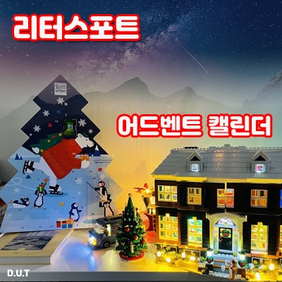 [리터스포트] 어드벤트 크리스마스 캘린더! 초콜릿 맛 후기~!