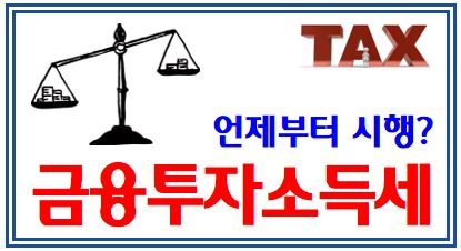 금융투자소득세 논란 (feat. 2년 유예) : 양도소득세, 대주주, 개미투자자, 원천징수, 국내해외주식, 채권, 공사모펀드, etf, 기본공제, 세율, 매매차익, 민주당