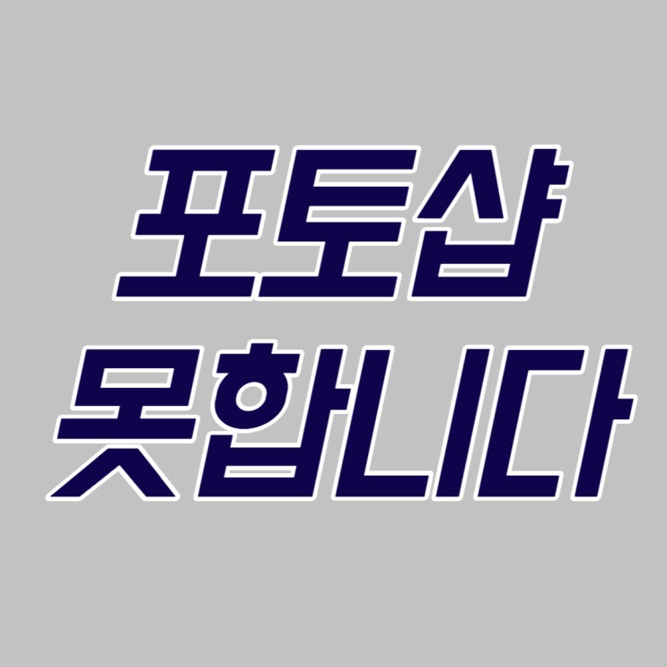  포토샵 없어도 이미지 편집 가능 (feat. 포토스케이프)