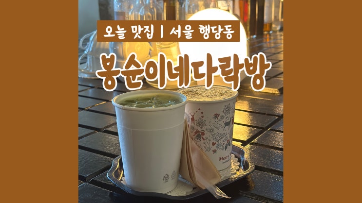 한양대 카페 봉순이네다락방 아늑한 분위기 데이트장소로 딱 한양대 카페 봉순이네다락방 아늑한 분위기 데이트장소로 딱