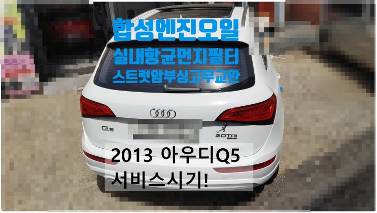  2013 아우디Q5 2.0TDI 서비스시기! 합성엔진오일MS+실내항균먼지필터+스트럿암부싱고무교환정비 , 부천벤츠BMW수입차정비전문점 부영수퍼카