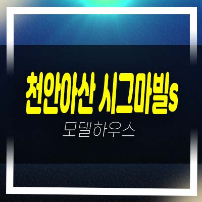  천안아산 시그마빌s 상가 분양/임대 분양가 및 홍보관 위치 잔여호실 문의!