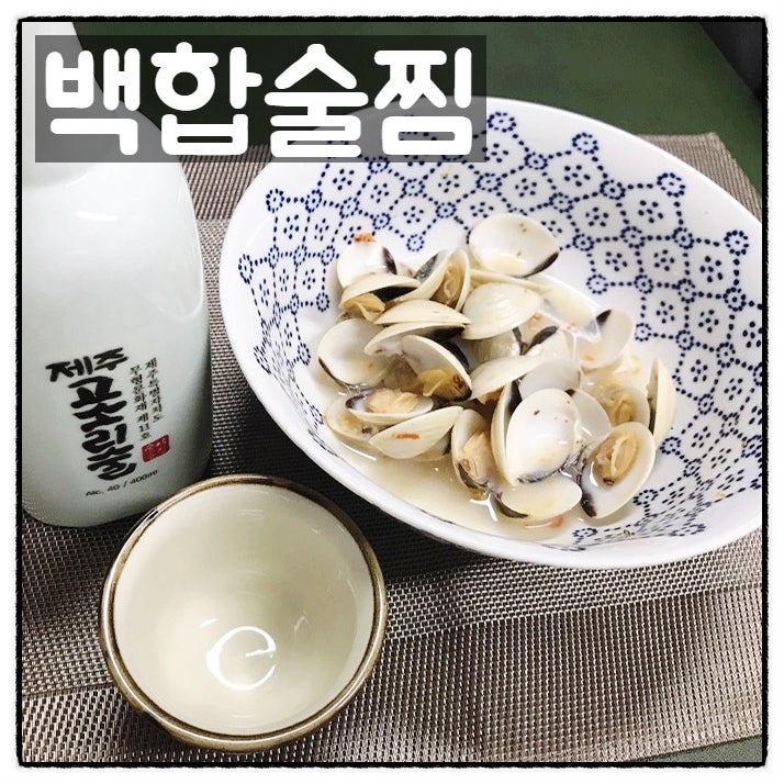  맛투데이 백합술찜 간편요리 엉클큐 와인술찜 맛 후기