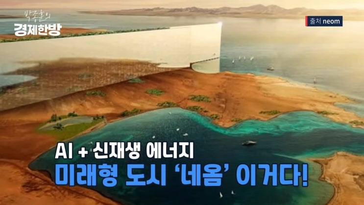 스마트 네옴시티 재해석(더라인), 사우디아라비아 경제에서 석유를 대체하는 미래 첨단 도시 기술