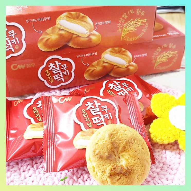  내돈내산 청우 찰떡쿠키 오리지널 영양성분 한 봉지 칼로리