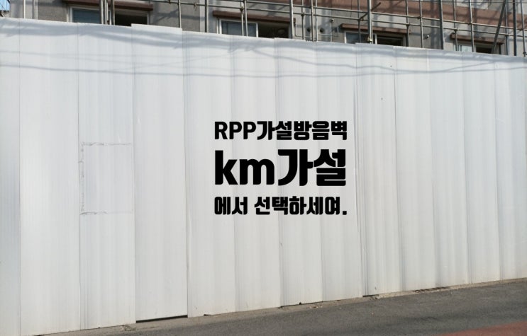  안전을 위해 설치하는 가림막 RPP가설방음벽과 EGI휀스