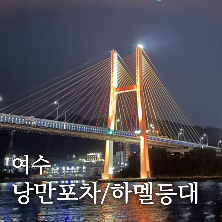  여수밤바다 야경코스 여수낭만포차거리/하멜등대