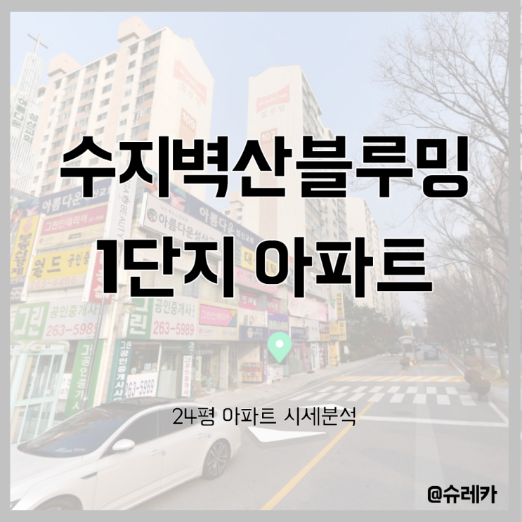  [시세공부] 경기도 용인시 수지구_동천역, 오리역 수지벽산블루밍1단지 _24평_더블역세권, 걸어서 분당까지?