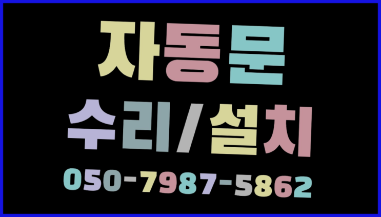  인터폰설치 자동문수리/설치/AS 흐믓