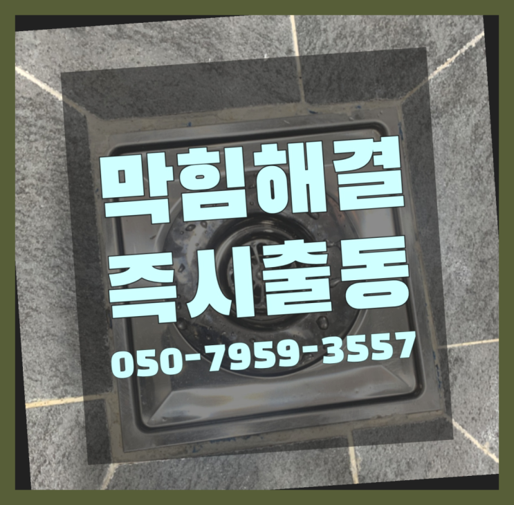  수도배관얼었을때 ?변기,하수구,씽크대막힘 빠른 출장 이곳에서